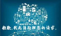 抱歉，我无法处理您的请求。