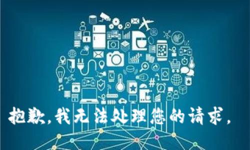 抱歉，我无法处理您的请求。 