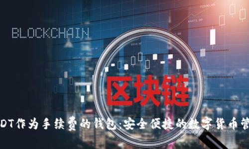 使用USDT作为手续费的钱包:安全便捷的数字货币管理方式
