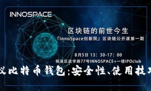 全面解读蚂蚁比特币钱包:安全性、使用技巧及未来展望