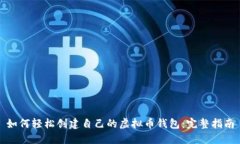 如何轻松创建自己的虚拟币钱包：完整指南