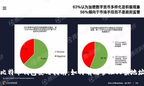 比特币钱包使用指南：如何有效管理只读地址