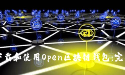 如何下载和使用Open区块链钱包：完整指南