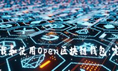 如何下载和使用Open区块链钱包：完整指南