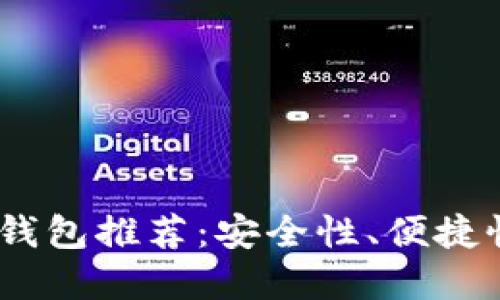 : 2023年最佳虚拟币钱包推荐:安全性、便捷性与多功能性全面评测