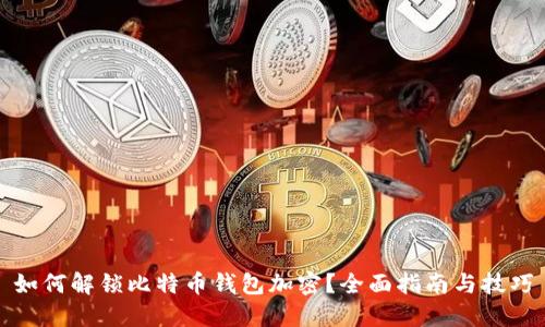 如何解锁比特币钱包加密?全面指南与技巧