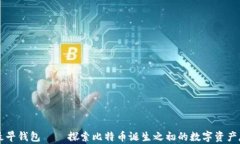 比特币最早钱包——探索比特币诞生之初的数字