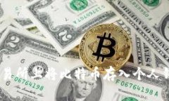 如何在OKEx交易所上将比特币存入个人钱包的详细