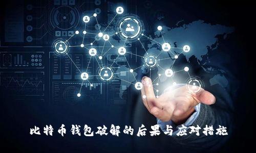 比特币钱包破解的后果与应对措施