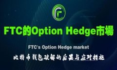 比特币钱包破解的后果与应对措施