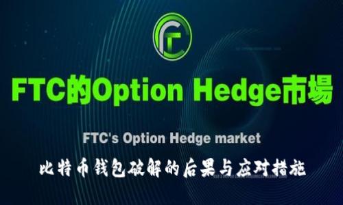 比特币钱包破解的后果与应对措施