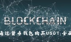 如何通过货币钱包购买USDT:全面指南