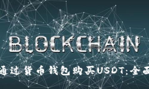 如何通过货币钱包购买USDT:全面指南