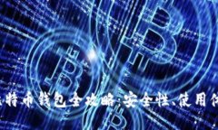 2023年国产比特币钱包全攻略:安全性、使用体验