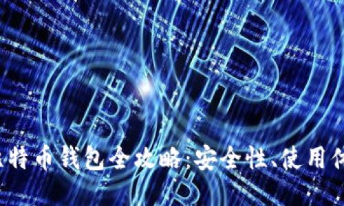 2023年国产比特币钱包全攻略:安全性、使用体验与热门推荐