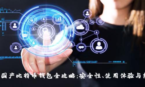 2023年国产比特币钱包全攻略:安全性、使用体验与热门推荐