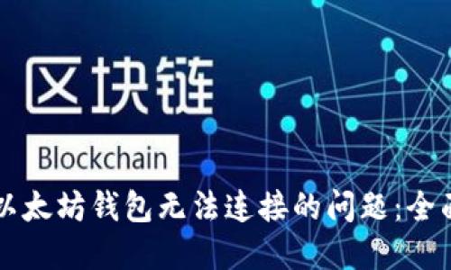 解决以太坊钱包无法连接的问题:全面指南