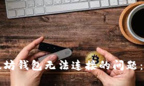 解决以太坊钱包无法连接的问题:全面指南