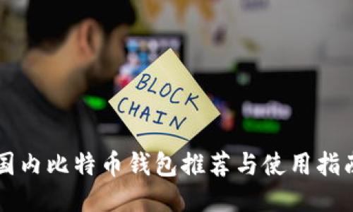 国内比特币钱包推荐与使用指南