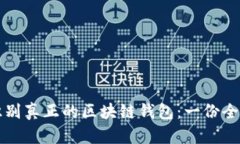 如何识别真正的区块链钱包:一份全面指南