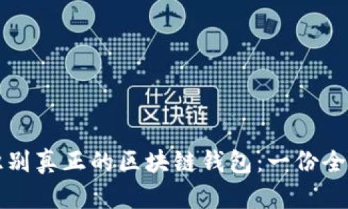如何识别真正的区块链钱包：一份全面指南