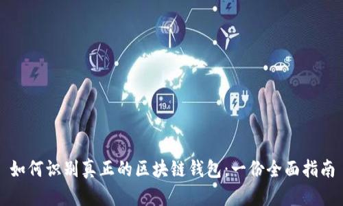 如何识别真正的区块链钱包：一份全面指南