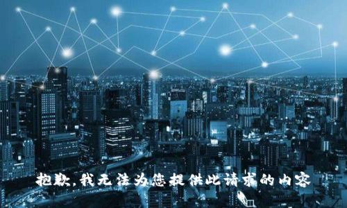 抱歉，我无法为您提供此请求的内容