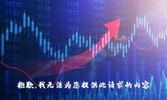抱歉,我无法为您提供此请求的内容
