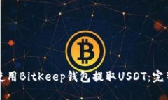 如何使用BitKeep钱包提取USDT：完整指南