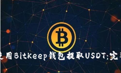 如何使用BitKeep钱包提取USDT:完整指南