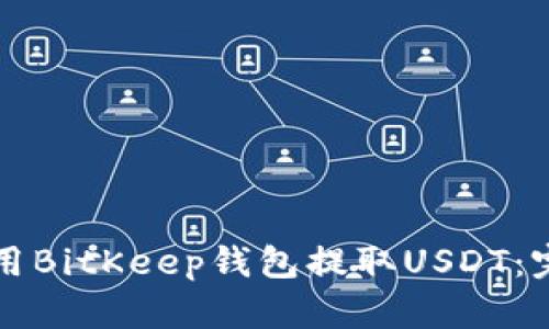 如何使用BitKeep钱包提取USDT:完整指南