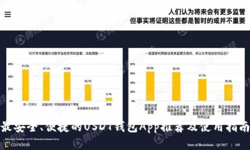 最安全、便捷的USDT钱包App推荐及使用指南