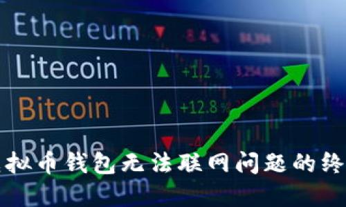 解决虚拟币钱包无法联网问题的终极指南