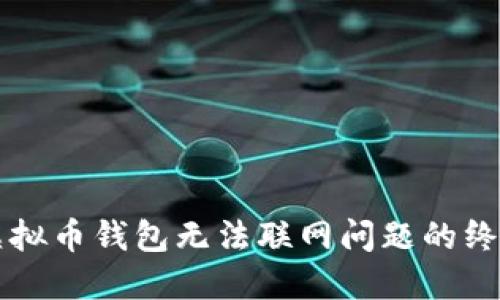 解决虚拟币钱包无法联网问题的终极指南