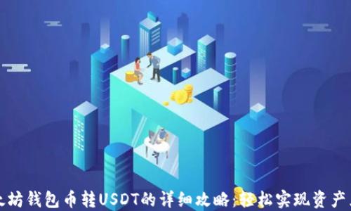 以太坊钱包币转USDT的详细攻略:轻松实现资产兑换