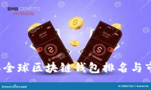 2023年全球区块链钱包排名与市场分析