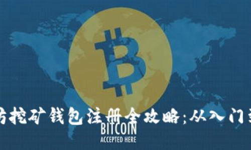 以太坊挖矿钱包注册全攻略：从入门到精通