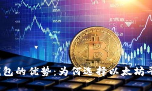 USDT以太坊钱包的优势：为何选择以太坊平台存储USDT？