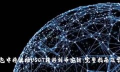 如何在TP钱包中将波场USDT转移到币安链：完整指