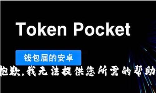 抱歉，我无法提供您所需的帮助。