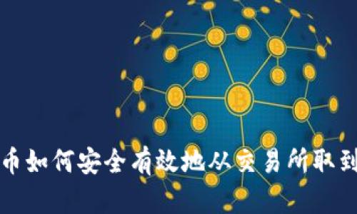 比特币如何安全有效地从交易所取到钱包