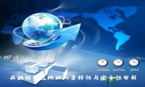 区块链钱包地址的多样性与安全性分析