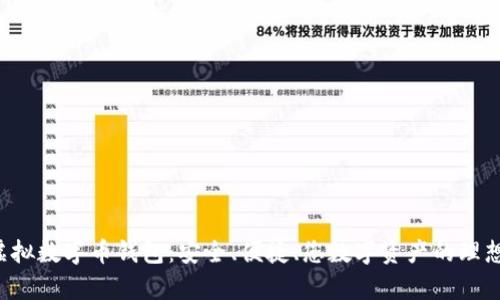 Hpy虚拟数字币钱包:安全、便捷、您数字资产的理想选择