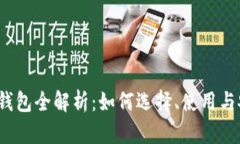 以太坊钱包全解析:如何选择、使用与安全策略
