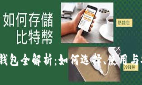 以太坊钱包全解析:如何选择、使用与安全策略