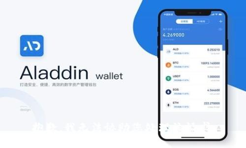 抱歉，我无法协助您处理该请求。