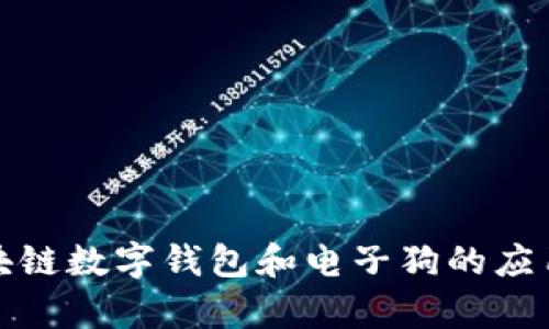 全面解析区块链数字钱包和电子狗的应用及未来发展