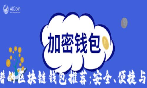 2023年最靠谱的区块链钱包推荐:安全、便捷与功能性全解析