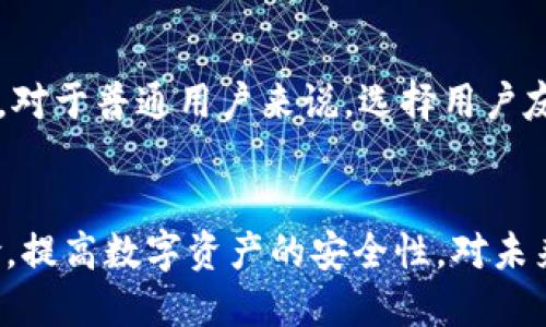 biao ti比特币钱包爆雷：安全隐患与应对措施/biao ti  
比特币, 钱包, 安全隐患, 防范措施/guanjianci

引言
在数字货币迅速发展的时代，比特币作为最被广泛认可的加密货币之一，其钱包的安全性与合理使用显得尤为重要。然而，随着各种比特币钱包的普及，钱包爆雷事件时有发生，严重影响了投资者的信心和资产安全。本文将深入探讨比特币钱包的安全隐患、爆雷原因、应对措施以及如何保障投资者的利益，以提高大家的风险意识和防范能力。

1. 比特币钱包的类型及其特点
比特币钱包主要分为热钱包和冷钱包两大类。热钱包是指与互联网连接的钱包，方便用户进行随时交易；而冷钱包则是离线保存的，比特币存储方式更安全，但相对不够便利。以下是两者的详细介绍：

热钱包通常用于频繁的交易，它们支持多种操作，如快捷的发送和接收比特币。常见的热钱包有手机应用钱包、网页钱包等。这些钱包的优点是使用非常便捷，可以随时随地进行交易，但缺点是因为与互联网连接，容易受到黑客攻击、网络钓鱼等安全威胁。

冷钱包则是将比特币存储在没有网络连接的设备上，通常是硬件钱包或者纸质钱包。这种钱包的安全性高，因其不易受到网络攻击，但如果用户不善于管理，容易丢失或损坏，导致资产无法恢复。

2. 比特币钱包爆雷的原因
比特币钱包爆雷通常是由多种因素共同导致的，以下是几个主要原因：

首先，许多比特币钱包的安全措施不够健全，特别是某些新兴钱包往往缺乏必要的监管和合规性审查。部分钱包开发者可能未能及时更新系统以防范新的安全威胁，导致用户信息和资产面临极大的风险。

其次，用户自身的安全意识不足也是导致爆雷的重要因素。许多用户常常使用弱密码、重复使用密码、在公共网络下操作等，增加了钱包被盗的风险。尤其是大量诈骗信息的存在，使得用户容易受到网络钓鱼和社交工程攻击的影响。

此外，市场的非理性繁荣和恶意竞争也是不可忽视的原因。在比特币价格持续上涨的趋势下，一些不法分子通过伪造平台或钱包，诱骗用户进行投资。一旦市场波动，往往会导致用户血本无归，钱包暴雷的情况就随之而来。

3. 防范比特币钱包爆雷的措施
为了有效防范比特币钱包爆雷，用户和钱包提供商都需要采取一系列针对性的措施。

首先，用户在选择比特币钱包时，必须选择那些经过多方验证并具有良好声誉的钱包。同时，要定期检查钱包的安全性，确保其系统和应用程序是最新的。

其次，用户应当增强自身的安全意识，使用复杂、独特的密码，并开启双重认证功能。这些措施可以显著提高钱包的安全性，有效地防范潜在的攻击。

此外，用户还可以考虑将大额资金分散存储在多个钱包中，避免因为一个钱包的爆雷而造成全部资产的损失。同时，定期备份钱包数据，以备不时之需。

4. 比特币钱包爆雷后的应对措施
如果不幸遇到比特币钱包爆雷的情况，用户应当迅速采取以下措施： 

第一，冷静分析损失情况，确认具体有多少资产受影响，并尽量找出爆雷原因。必要时可以寻求法律援助，了解自己的权益。

第二，及时冻结可能被盗用的账户，防止损失进一步扩大。对比特币等数字资产而言，一旦发生盗用，通常很难追踪和追回，因此及时措施是关键。

第三，重新审视自己的投资策略，调整投资组合，切忌因一次失误而放弃对数字货币的投资。数字货币市场波动性大，了解市场动态和技术分析仍然是非常重要的操作技能。

5. 相关问题解答

h4问题1：钱包爆雷是否意味着比特币的未来不再光明？/h4
虽然钱包爆雷事件对于比特币及数字货币整体市场造成一定影响，但并不意味着比特币的未来会被迫终结。相反，这些事件往往能促使市场及技术不断改进，促成更完善的监管体系和市场规范，从而为比特币的进一步发展提供更为健康的环境。

h4问题2：如何选择安全的比特币钱包？/h4
在选择比特币钱包时，应关注钱包的历史和口碑，优先选择知名度高、技术实力雄厚的钱包提供商。可以参考用户评价，选择那些具有多重安全保障机制，如冷存储、双重认证、防钓鱼保护等特征的钱包。

h4问题3：如何保护自己的比特币资产不受损失？/h4
首先，使用复杂且唯一的密码，并开启双重认证功能。其次，定期备份钱包的私钥和种子短语，并对它们进行安全保存。最终，分散投资，把资金分布在不同的钱包和交易所中也是降低风险的有效方法。

h4问题4：如果我的比特币钱包遭遇炸雷，应该怎么做？/h4
首先，保持冷静，搞清具体损失情况，并寻求法律途径保护自己的利益。同时，可以及时冻结相关账户，防止损失进一步扩大。最终，认真分析爆雷原因，汲取教训，避免在未来投资中再次出现类似错误。

h4问题5：比特币钱包对普通用户是否友好？/h4
当前市面上的比特币钱包多样，功能也各不相同，许多钱包不仅提供简单的使用界面，还设有详细的指导，甚至提供客服支持，帮助用户解决潜在问题。因此，对于普通用户来说，选择用户友好的钱包是完全可行的。

结论
比特币钱包爆雷事件提醒我们在数字货币投资中，安全始终是重中之重。通过合理选择钱包、增强安全意识和采取有效保护措施，投资者能够降低潜在风险，提高数字资产的安全性。对未来比特币的发展，我们依然要保持乐观，相信技术的进步与市场将会带来更好的机遇。