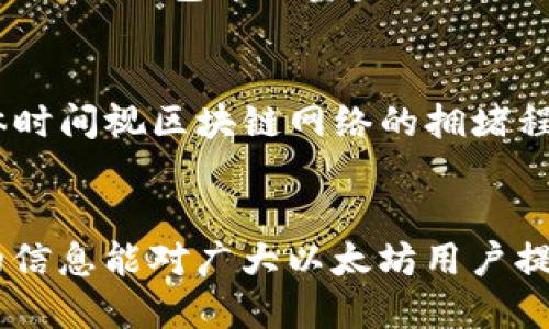 国内最好的以太坊钱包推荐及使用指南
以太坊钱包, 数字钱包, 以太坊安全, 钱包推荐/guanjianci

引言
以太坊（Ethereum）是一种去中心化的平台，允许开发者在区块链上构建和部署智能合约。不过，由于其开放性，安全性成为了许多用户关注的焦点。选择一个可靠的以太坊钱包，不仅能够保障数字资产的安全，还能提升交易的便利性。在中国，有许多优秀的以太坊钱包可供用户选择，本文将详细介绍国内最好的以太坊钱包及其使用指南。

一、以太坊钱包的种类
以太坊钱包主要分为三种：软件钱包、硬件钱包和纸钱包。每一种钱包都有其优势和缺点，用户可以根据自身的需求和使用场景进行选择。

h41. 软件钱包/h4
软件钱包是最常见的一种钱包形式，分为桌面钱包和移动钱包。桌面钱包通常需要下载安装，适合长时间持有资产的用户；而移动钱包则是通过手机应用程序实现，更加便捷，适合随时随地进行交易的用户。

h42. 硬件钱包/h4
硬件钱包是一种物理设备，用户可以将私钥存储在设备中。由于硬件钱包通常没有网络连接，因此被认为是最安全的存储方式之一。对于持有大量以太坊的用户，硬件钱包是一个理想的选择。

h43. 纸钱包/h4
纸钱包是将以太坊的公钥和私钥打印在纸上，这意味着资产不会存储在任何电子设备中。不过，纸钱包的安全性依赖于如何保管这张纸，若遗失或损坏，会导致资产无法找回。

二、推荐的以太坊钱包
接下来，本文将为大家推荐一些在国内用户中较为知名且口碑良好的以太坊钱包。

h41. ImToken/h4
ImToken是一款国内流行的移动钱包，支持多种数字资产的管理，包括以太坊。其用户界面友好，功能齐全，支持DApp（去中心化应用）访问。ImToken也提供了安全性设置，例如多重签名和指纹解锁，增强了用户的资产安全。

h42. 以太坊官方钱包（Mist）/h4
以太坊官方推出的Mist钱包，作为桌面钱包，用户可以完全掌控自己的私钥，是一款相对安全的选择。不过，Mist目前只支持Windows和macOS，且更新较少，因此对于新用户来说上手难度稍高。

h43. Ledger Nano S/h4
Ledger Nano S是一款知名的硬件钱包，支持众多数字货币的存储，包括以太坊。其物理安全性极佳，能有效防止恶意软件和网络攻击。尽管价格较高，但对于安全性有高要求的用户而言，Ledger Nano S是一个值得投资的选项。

三、钱包使用注意事项
无论选择何种类型的钱包，用户在使用时都应该注意安全性。以下是一些常见的注意事项：

h41. 保管好私钥/h4
私钥是用户访问和控制其以太坊资产的重要信息，任何人获取了你的私钥，就可以完全控制你的资产。因此，用户必须妥善保管私钥，切勿透露给他人。

h42. 定期备份/h4
对于软件钱包，建议用户定期备份钱包文件，以防软件崩溃或丢失。对于硬件钱包，用户也应在购买后备份恢复词，以确保资产安全。

h43. 安全浏览/h4
访问以太坊相关网站时，务必确认URL的真实性，以防钓鱼网站。建议使用安全浏览器，并安装相应的安全插件。

四、以太坊钱包的未来发展
随着区块链技术的不断发展，预计未来以太坊钱包将出现更多的创新特性，如更加强大的安全功能和更人性化的用户体验。结合人工智能和机器学习，未来的钱包将能够智能识别欺诈行为，进一步提升资产的安全性。

五、相关问题解答

h4问题一：以太坊钱包怎么选择？/h4
选择以太坊钱包时，用户应根据自身的需求评估，考虑安全性、易用性和后续支持等多个因素。首先要明确自己是注重安全性（如使用硬件钱包），还是更倾向于便捷性（如使用软件钱包）。其次，用户应选择经验丰富、口碑良好的钱包提供商，以减少使用过程中的风险。同时，注意钱包的功能是否能满足多样化的资产管理需求，比如是否支持ERC-20代币交易等。

h4问题二：以太坊钱包的安全性有多高？/h4
以太坊钱包的安全性与用户的使用方式和钱包类型密切相关。硬件钱包由于其离线特性，被认为是最为安全的存储方式，可以有效防止网络攻击。软件钱包的安全性则更依赖于用户的操作，例如及时更新，防范钓鱼攻击等。总体而言，选择经过严格测试和社区反馈的钱包，能够大幅提高用户的资产安全性。

h4问题三：如何避免以太坊钱包被黑客攻击？/h4
为了避免以太坊钱包被黑客攻击，用户应采取以下措施：1）定期更新钱包软件和设备系统，使用最新的安全补丁；2）启用两步验证功能，增强账户的安全性；3）使用强密码，并定期更换；4）谨慎点击不明链接，并隐藏自己的私钥信息。用户还可以选择冷存储方式，将大部分资产存储在离线钱包中，有效降低被攻击的风险。

h4问题四：以太坊钱包恢复密钥丢失后怎么办？/h4
如果用户丢失了以太坊钱包的恢复密钥或私钥，其资产将无法找回。因此，用户在使用以太坊钱包时一定要备份密钥和恢复词，并妥善保管。如果实在丢失，并且没有备份，用户将无法找回钱包中的资产。一些钱包提供了用户支持服务，可能会有部分恢复方案，但总体来说，预防始终是最重要的。

h4问题五：如何通过以太坊钱包进行交易？/h4
通过以太坊钱包进行交易的流程相对简单：首先，打开已安装的钱包，选择“发送”功能；然后，输入接收方的地址和交易数量，确认信息无误后，提交交易。钱包需要进行网络确认，具体时间视区块链网络的拥堵程度而定。对于初学者而言，建议使用小额交易进行尝试，以熟悉操作流程。在参与DeFi（去中心化金融）等场景时，用户也可自行选择提供的DApp进行交易，体验以太坊的多样化应用。

结语
选择合适的以太坊钱包至关重要，可以有效保护用户的数字资产安全。在选择和使用钱包时，用户应认真评估各类钱包的特性，合理搭配，并确保定期进行安全维护。希望本文提供的信息能对广大以太坊用户提供帮助，享受到安全、高效的数字货币体验。